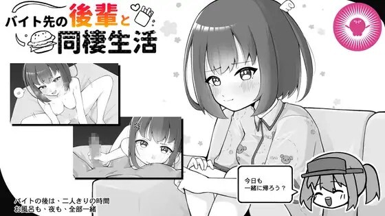 バイト先の後輩と同棲生活 PC端 官中版 预览图