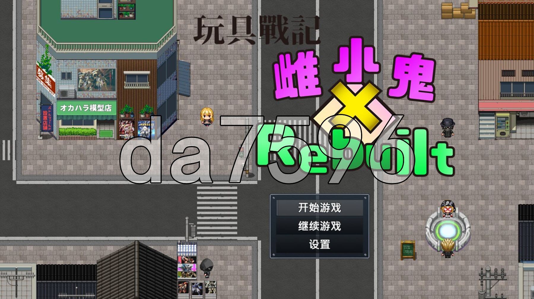 玩具战记雌×小鬼・Rebuilt 玩具戦記 メス×ガキ・リビルドー 072官中步兵版+自带全回想 PC端 官中高清完整版 预览图