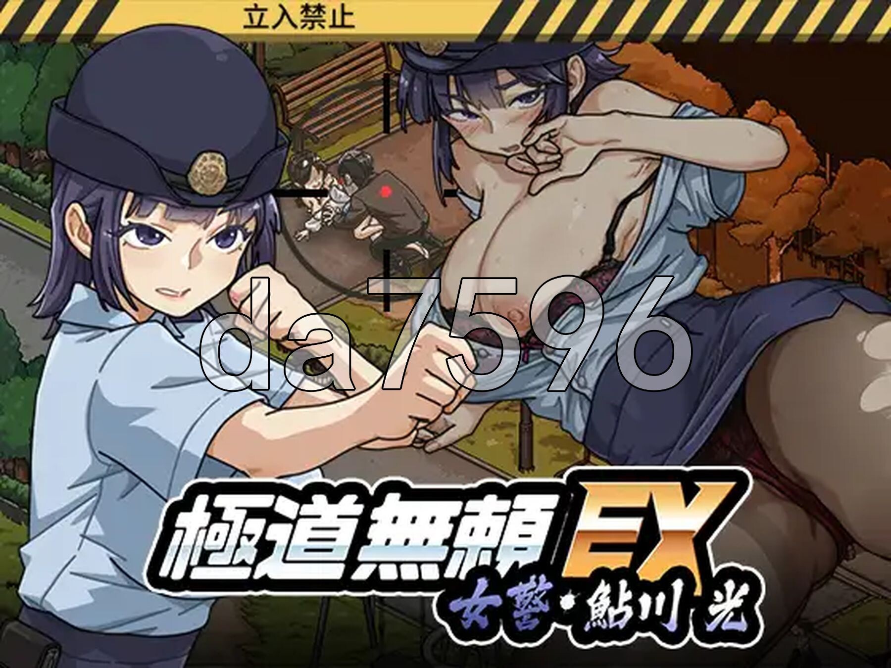 极道无赖EX女警・鮎川光--从处女蜕变为变态的分岔路 極道無頼EX女警・鮎川光--処女が変態に変わる分かれ道 v1.0.7 PC端 官中版 预览图