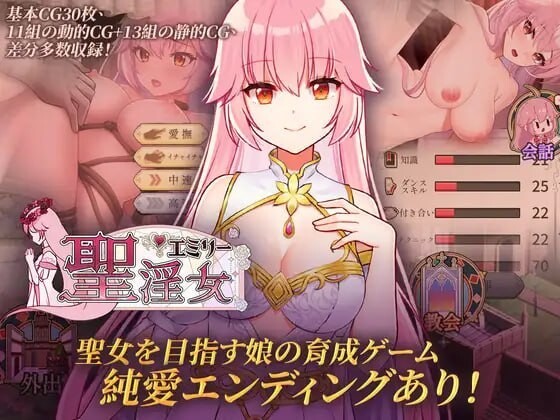 圣特殊职业艾蜜莉 聖淫女エミリー v1.0.1 官方中文版 双端 官中版 预览图