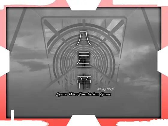 八星帝 v2.18X PC端 汉化版 预览图