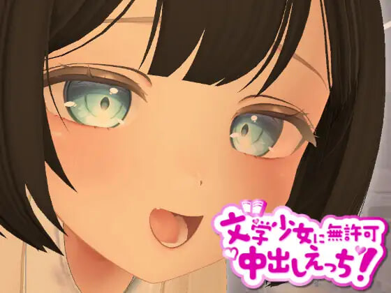 3D文学少女 擅自内射H！【支持VR/非VR】 ▫️ 3D文学少女に無許可中出しえっち！【VR/非VR対応】 ▫️ PC端 日文原版 预览图