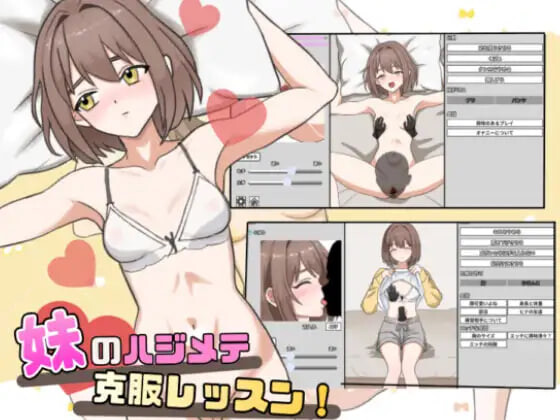 妹妹的第一次克服课程！ 妹のハジメテ克服レッスン！ PC端 日文原版 预览图