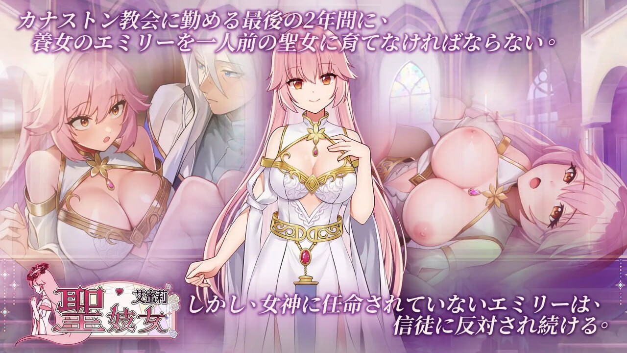 圣特殊职业艾蜜莉 聖淫女エミリー v1.0.1 官方中文版 双端 官中版 预览图