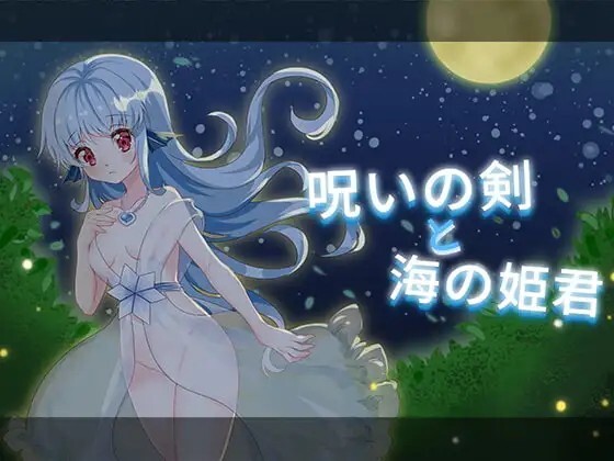 呪いの剣と海の姫君 v20201213 内嵌AI汉化版 PC端 预览图