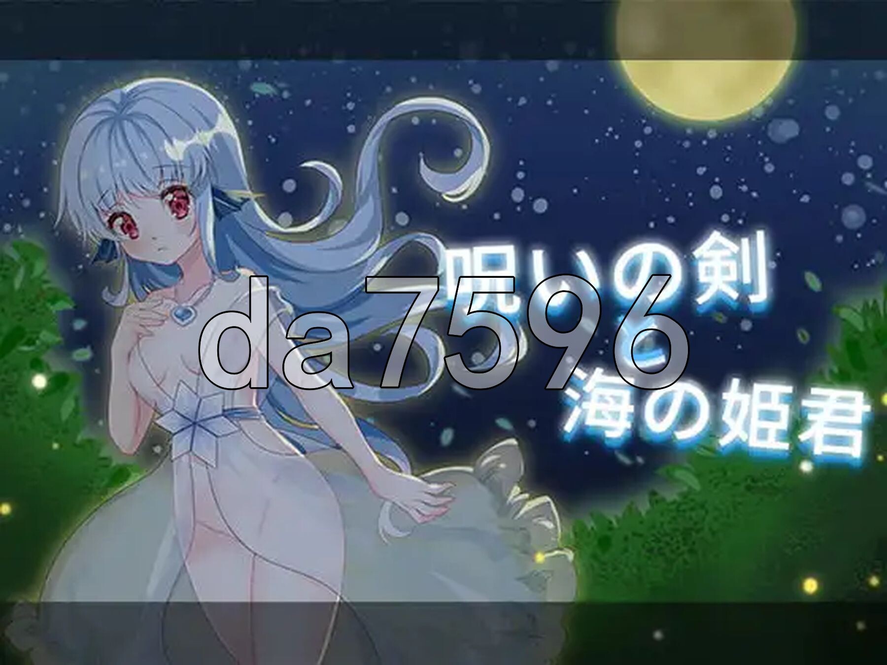 诅咒之剑与海的公主 呪いの剣と海の姫君 内嵌AI汉化版 PC端 预览图