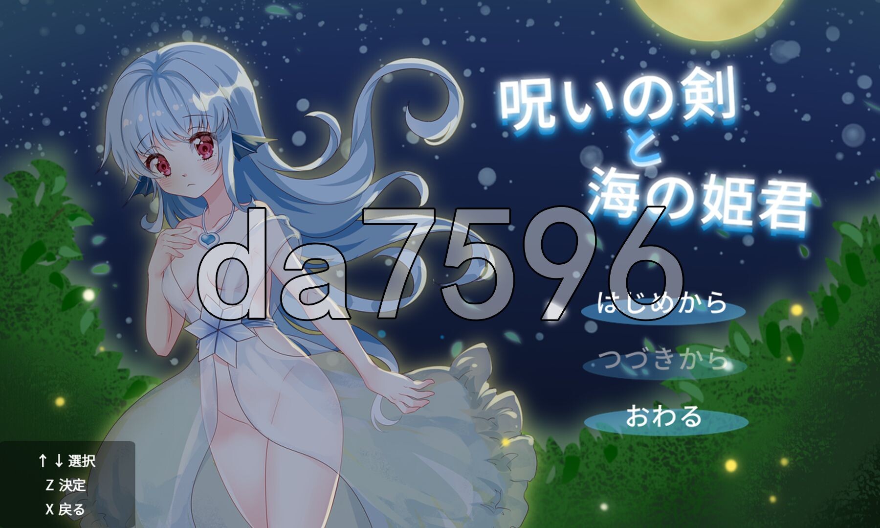 诅咒之剑与海的公主 呪いの剣と海の姫君 内嵌AI汉化版 PC端 预览图