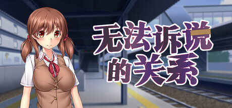 无法诉说的关系 Sumire's Secret v1.02 PC端 官中版 预览图