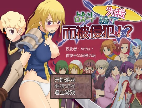 为我战斗输了而被侵犯 ボクのために戦って負けて犯されて! PC端 汉化版 预览图