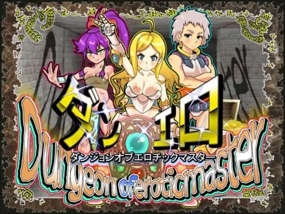 情绪失控迷宫大师Plus ダンジョンオブ剧情チックマスター v2.11 官方中文版 PC端 官中版 预览图