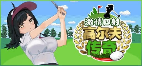 激情四射高尔夫传奇 ドピュッとゴルフ伝説 v1.1 PC端 官中步兵 预览图