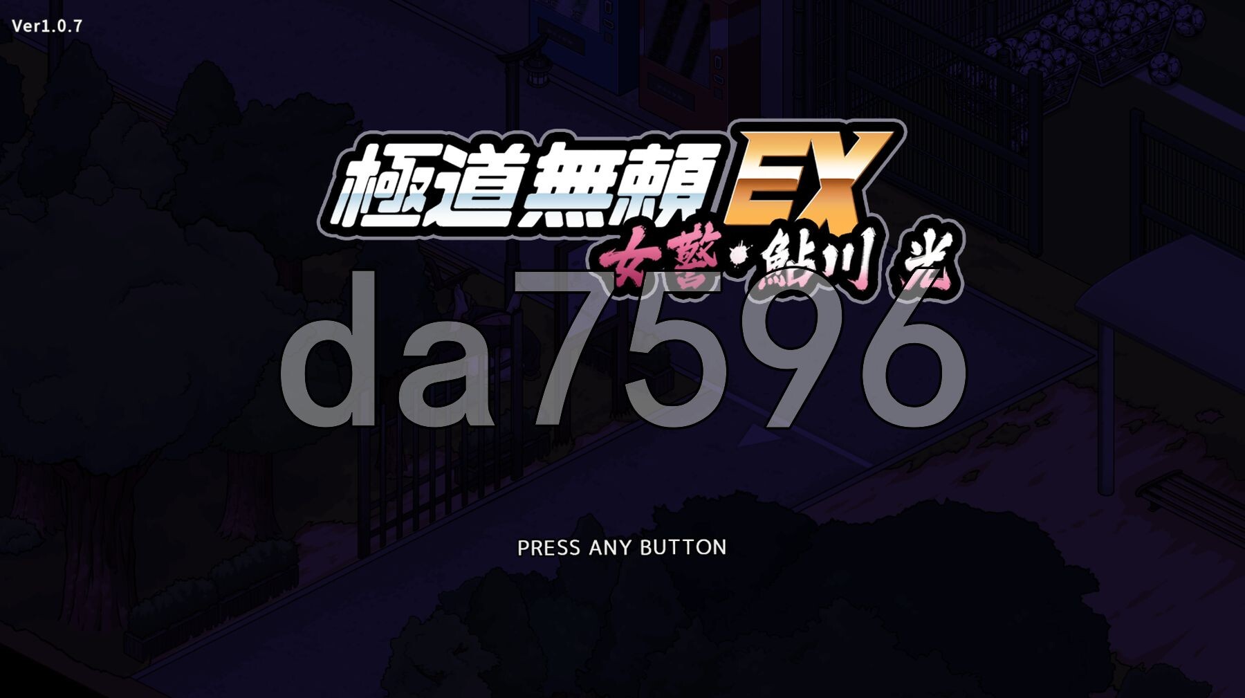 极道无赖EX女警・鮎川光--从处女蜕变为变态的分岔路 極道無頼EX女警・鮎川光--処女が変態に変わる分かれ道 v1.0.7 PC端 官中版 预览图