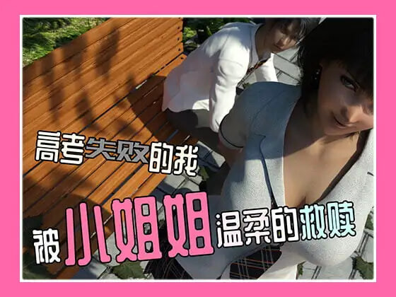 高考失败的我被小姐姐温柔的救赎 安卓端 官中版 预览图