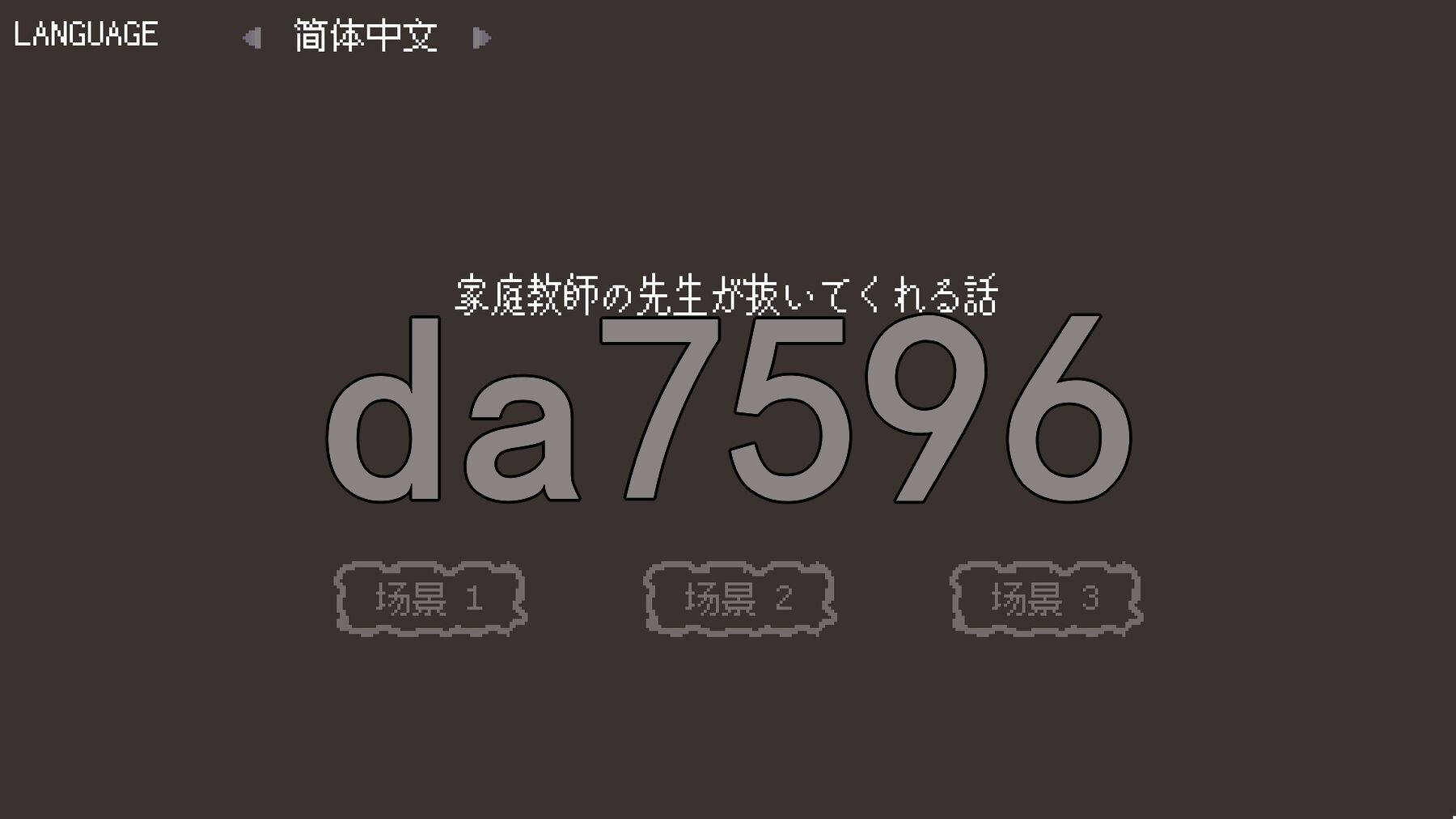 家庭教师帮我打飞机的故事 家庭教師の先生が抜いてくれる話 PC端 官中更新版 预览图