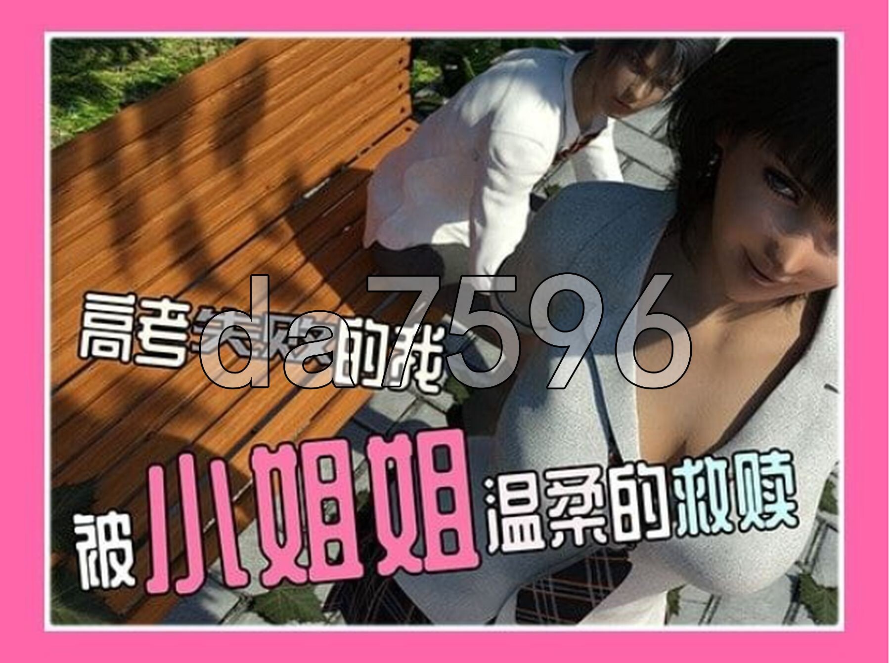 高考失败的我被小姐姐温柔的救赎 双端 官中更新版 预览图