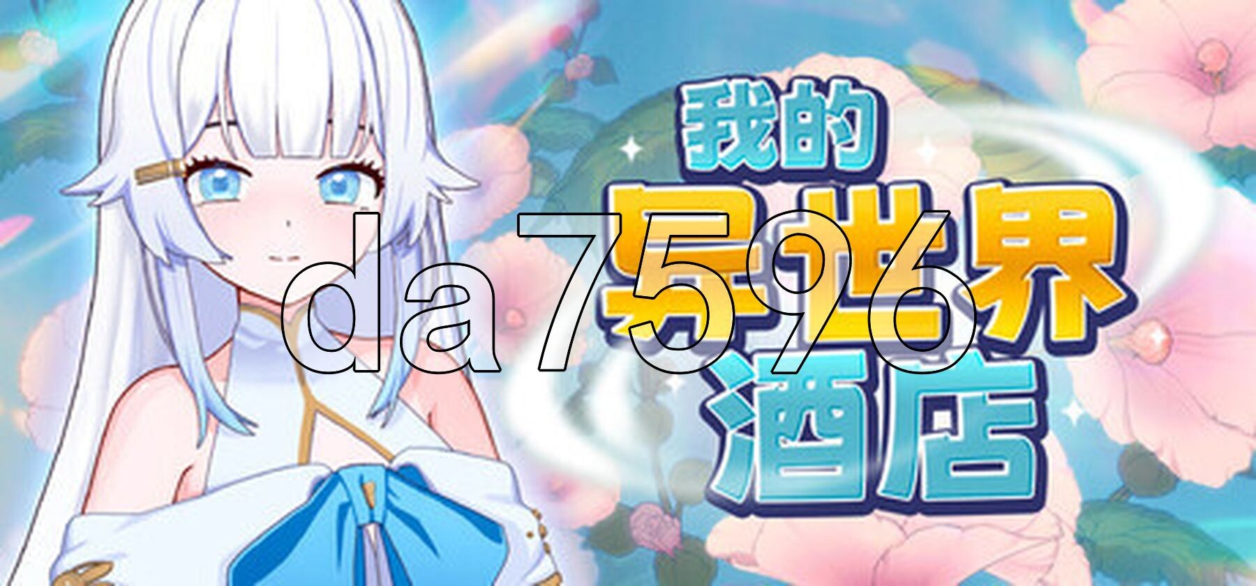 我的异世界酒店 My Isekai Hotel v3.01 PC端 Steam官中步兵版 预览图