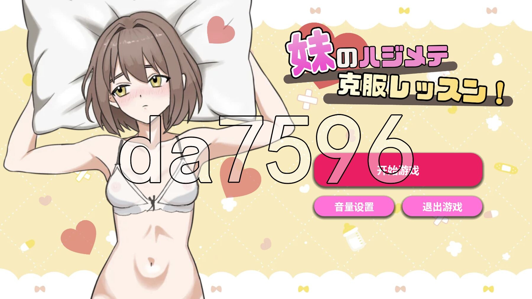 妹妹的初次克服课程！ 妹のハジメテ克服レッスン！ 内嵌AI汉化版+自带全回想 PC端 AI汉化完整版 预览图