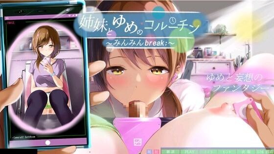 与姐妹的梦境协程 ～眠眠Break;～姉妹とゆめのコルーチン ～みんみんBreak;～汉化版 PC端 预览图