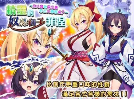 精灵的奴隶御子菲涅～为什么她要出卖自己的国家呢？エルフの奴隷御子フィーネ～なぜ彼女は自国を売国したのか～官方中文版 PC端 官中版 预览图