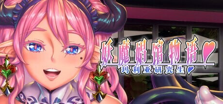 ADV官中PC 妖魔娼馆的新人培训：玛利亚 妖魔娼館の新人研修：マリア PC端 官中版 预览图
