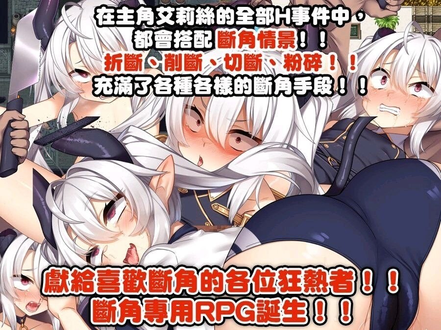 断角魔王艾莉丝的重生谭 角折魔王エリスの再生譚 v1.0.0 官方中文版 PC端 官中版 预览图