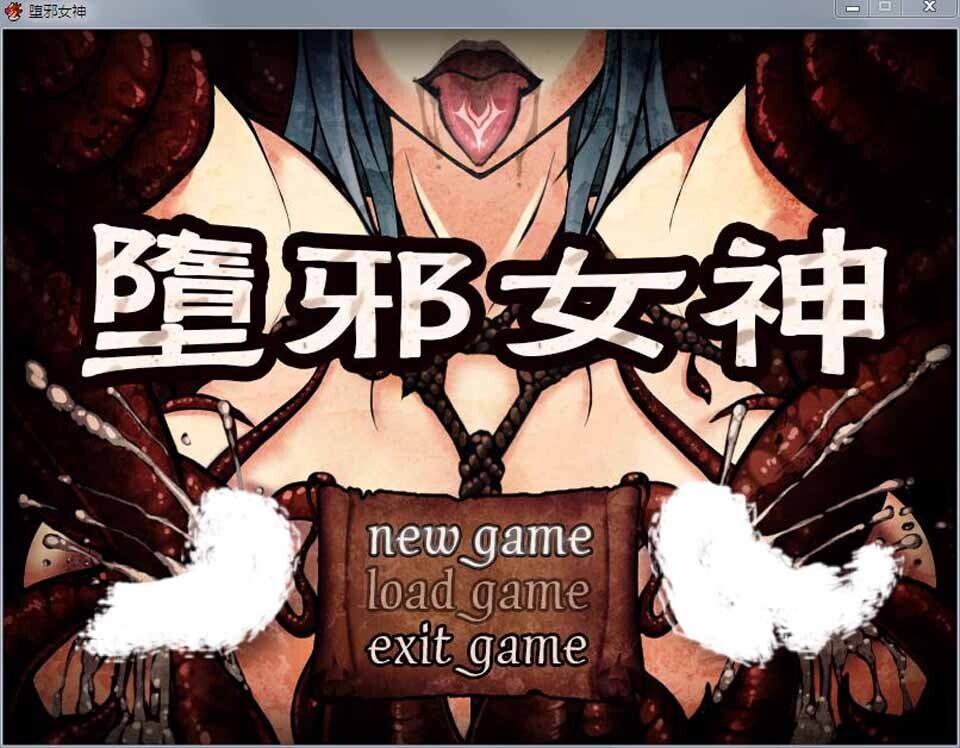 堕邪女神 Evil Goddess v1.092 PC端 官中高清版 预览图
