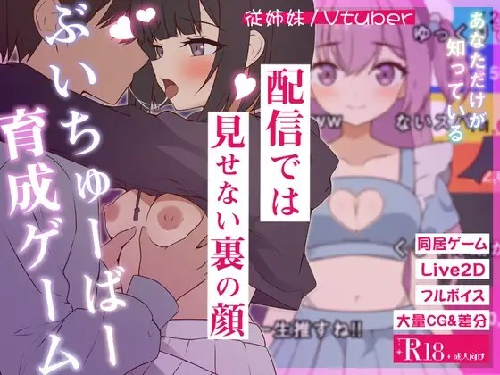 突然同居した従姉妹はVTuberになるらしい-俺だけが知る秘密の素顔- v1.06 生肉版 PC端 日文原版 预览图