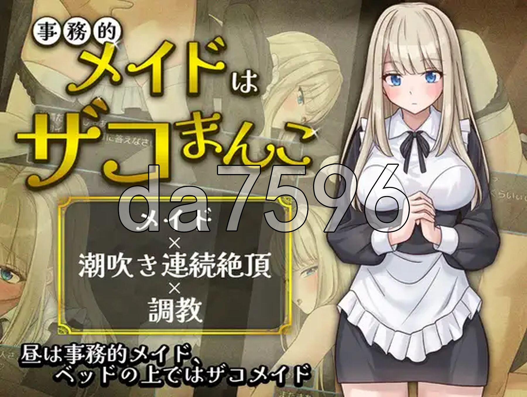 事务性的女仆是废柴小穴 事務的メイドはザコまんこ 双端 AI汉化更新版 预览图