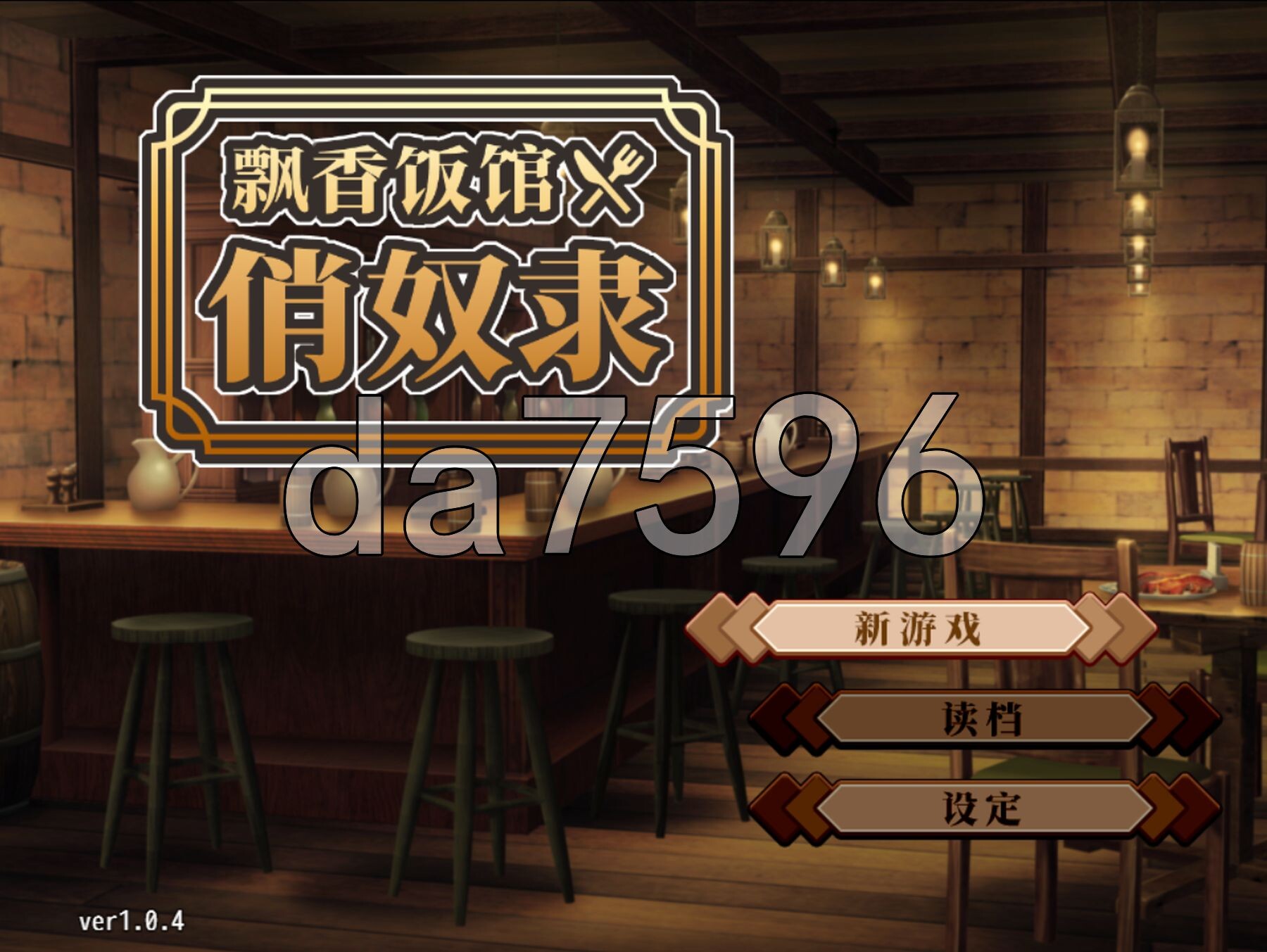与流民少女共谱的食堂繁荣记流民娘と始める食堂繁盛記1.Ver1.04 官中版+自带全回想 PC端 官中完整版 预览图