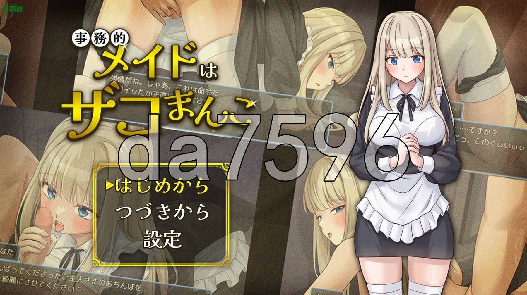 事务性的女仆是废柴小穴 事務的メイドはザコまんこ 双端 AI汉化更新版 预览图