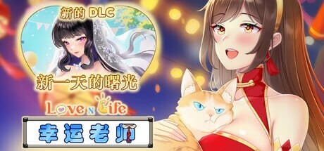 爱与生活 幸运老师 Love n Life Lucky Teacher Ver3.30 官方中文版 PC端 官中版 预览图