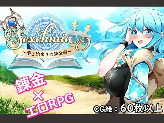 RPG汉化PC Sexchmia～梦与起源的炼金术 Sexchmia～夢と始まりの錬金術v2.11 PC端 AI汉化版 预览图