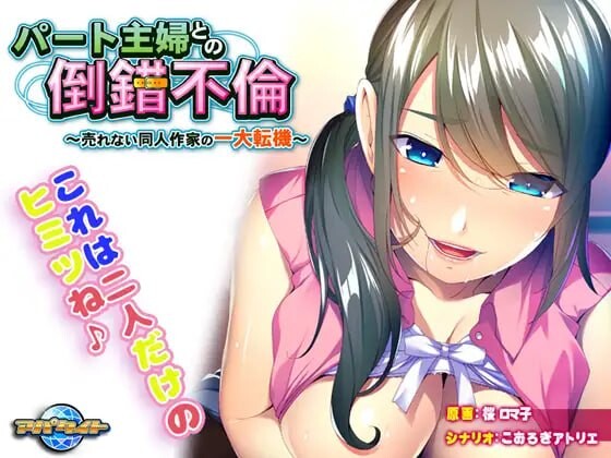 与兼职主妇的扭曲婚外情～落魄同人作家的重大转折 パート主婦との倒錯不倫～売れない同人作家の一大転機 v1.0.0 PC端 汉化版 预览图