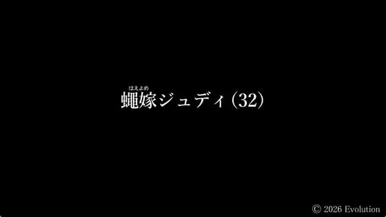 苍蝇嫁衣 朱迪 (32) 蠅嫁ジュディ(32) PC端 日文原版 预览图