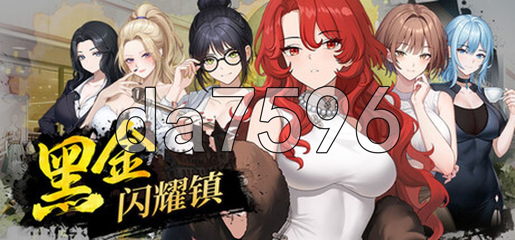 黑金闪耀镇 Black Gold - Shining Town Demo v0.1b 双端 官中步兵版 预览图