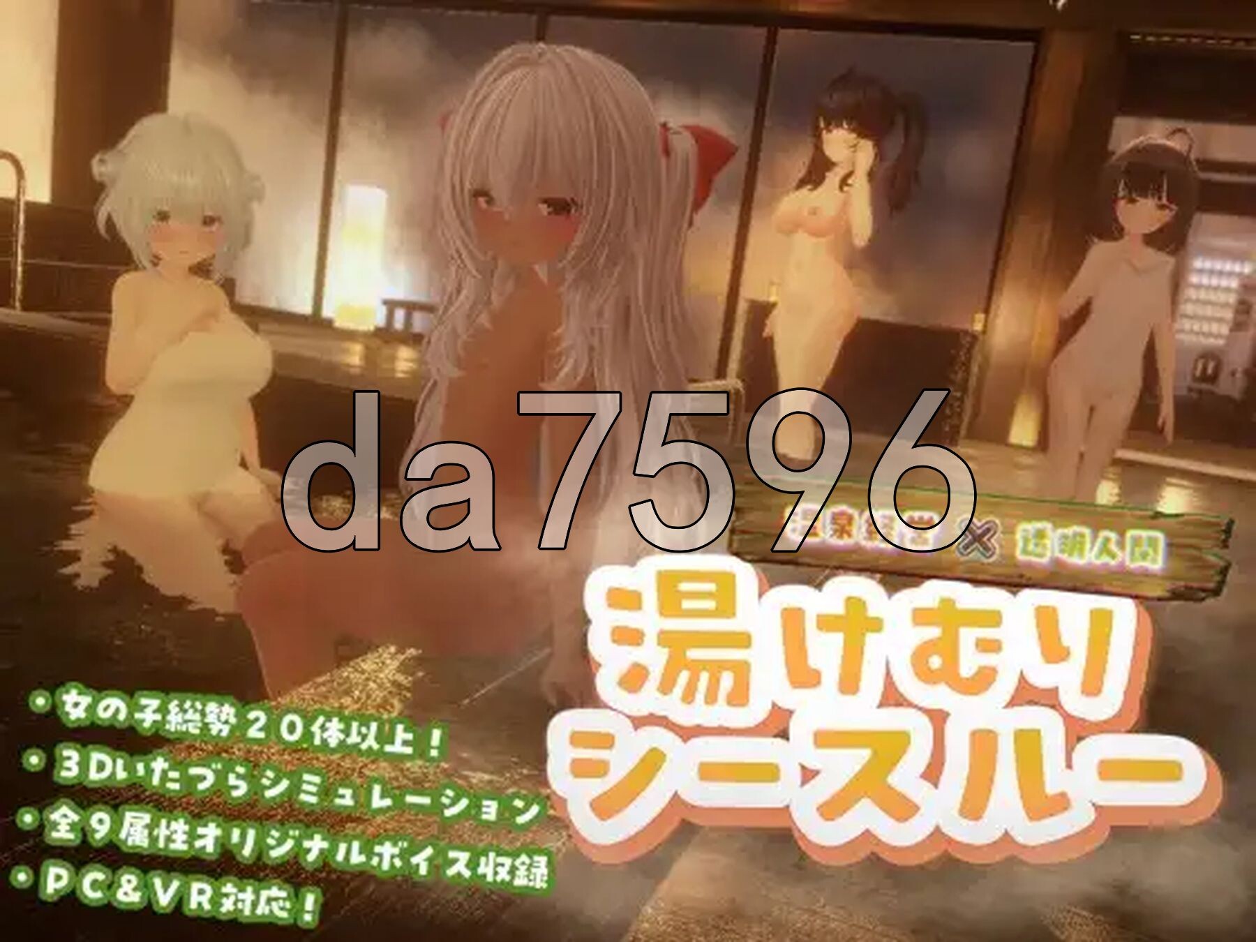 温泉蒸汽透视 湯けむりシースルー v1.2.0 AI汉化版 去码版 PC端 预览图