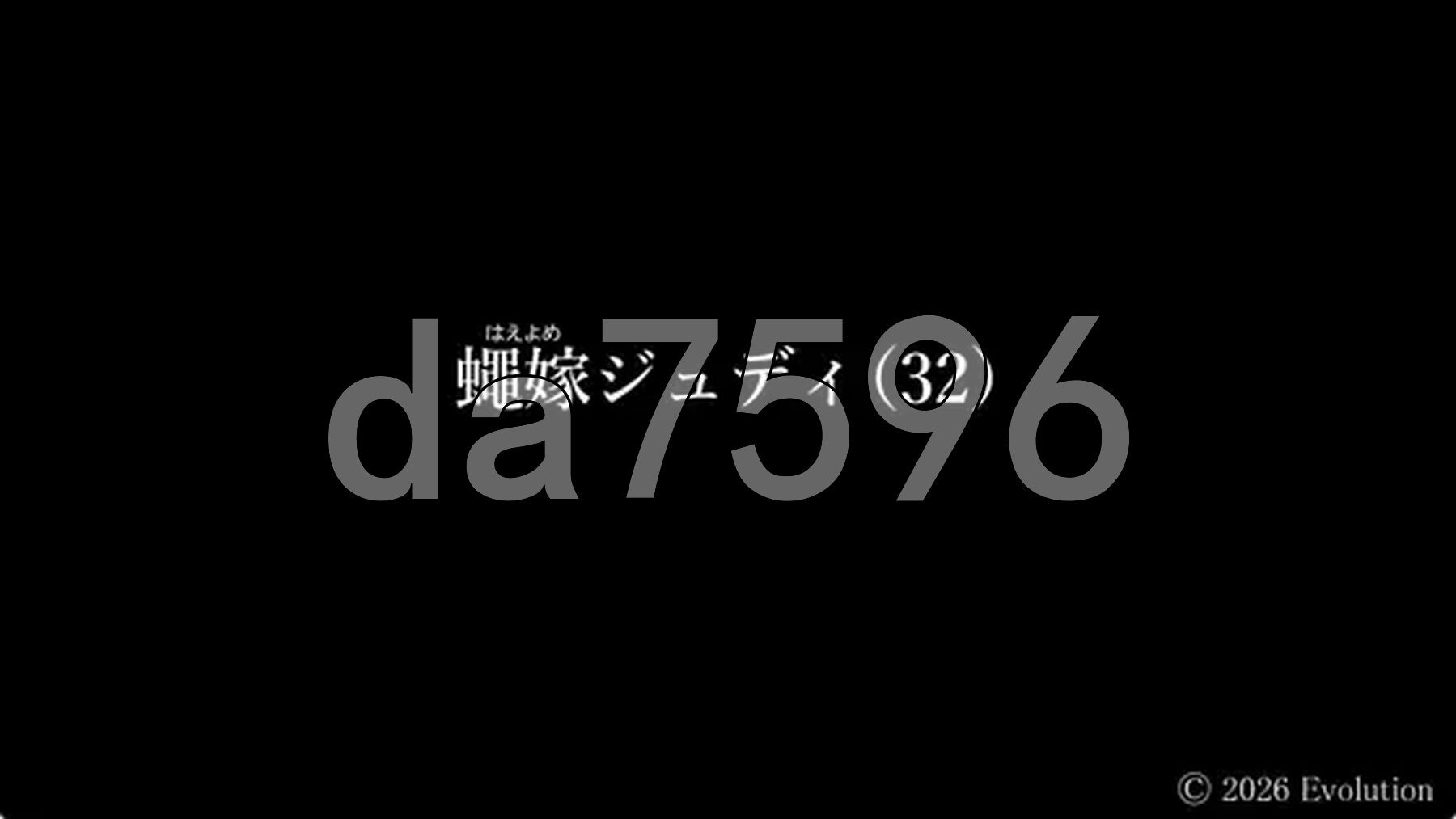 蝇嫁朱迪(32) 蠅嫁ジュディ(32) 生肉版 PC端 日文原更新版 预览图