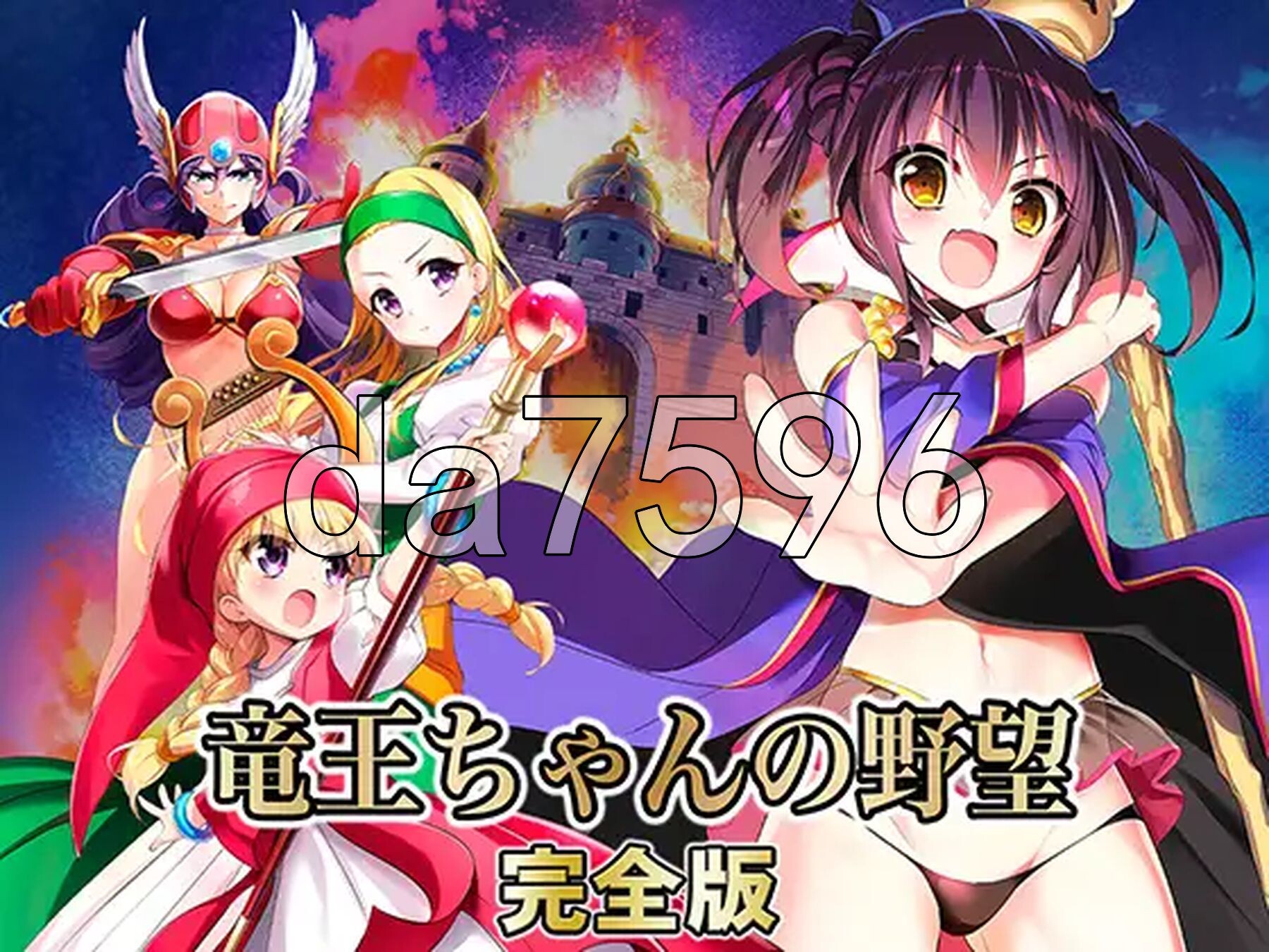 龙王酱的野望 完全版 竜王ちゃんの野望 完全版 v2.0.1 精翻汉化版 PC端 预览图
