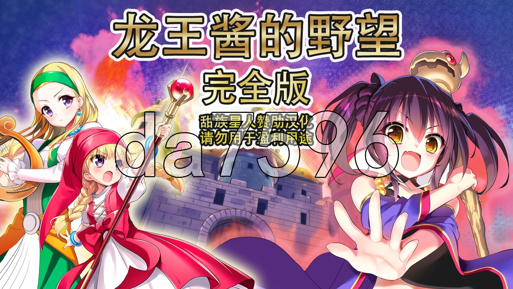 龙王酱的野望 完全版 竜王ちゃんの野望 完全版 v2.0.1 精翻汉化版 PC端 预览图