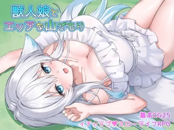 与兽人娘的山中互动生活 獣人娘とエッチな山ごもり v1.0.0 PC端 汉化版 预览图