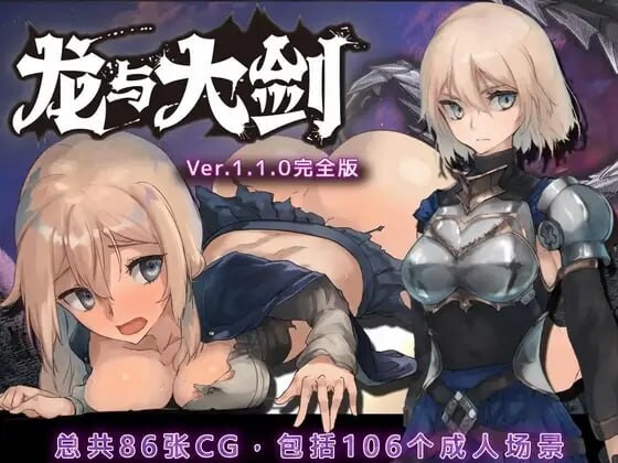 龙与大剑 ▫️ 竜と大剣 ▫️ v1.1.0 steam ▫️ PC端 官中版 预览图