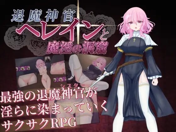 退魔神官蕾茵与魔淫之洞窟 退魔神官へレインと魔淫の洞窟 v1.00 PC端 AI汉化版 预览图