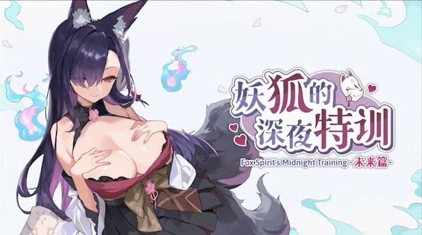 妖狐的深夜特训 未来篇 ▫️ Mirai's Midnight Training ▫️ PC端 官中无码 预览图
