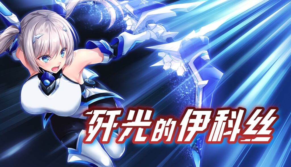 歼光的伊科丝 ▫️ 歼光のイクス-Disorder Eclipse- ▫️ v1.0 ▫️ PC端 官中无码 预览图