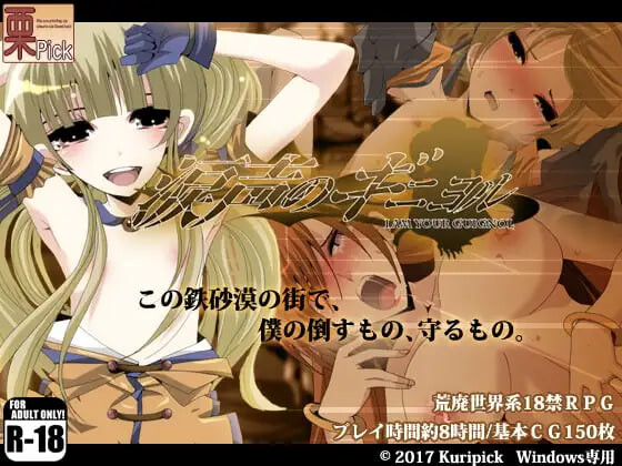 泪声的吉尼奥尔 涙声のギニヨル v1.5.2 PC端 汉化版 预览图
