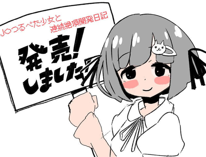 与J〇萝x体型少女的连续绝顶开发日记 J〇つるぺた少女と連続絶頂開発日記v1.2.4 PC端 日文原版 预览图