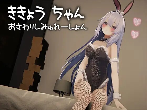 桔梗酱触摸模拟器 ききょうちゃん おさわりしみゅれーしょん 生肉版 PC端 日文原更新版 预览图
