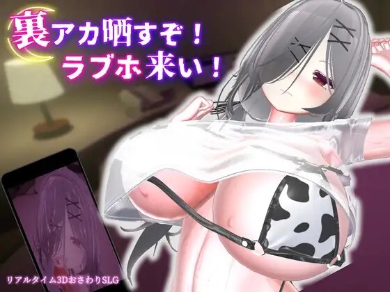 跟我开房！不然我曝光你小号！ 裏アカ晒すぞ！ラブホ来い！ v1.0.1 PC端 官中版 预览图