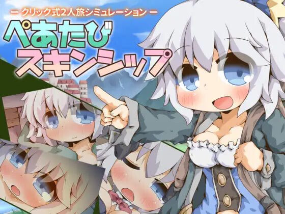 ぺあたびスキンシップ v1.04 PC端 AI汉化版 预览图
