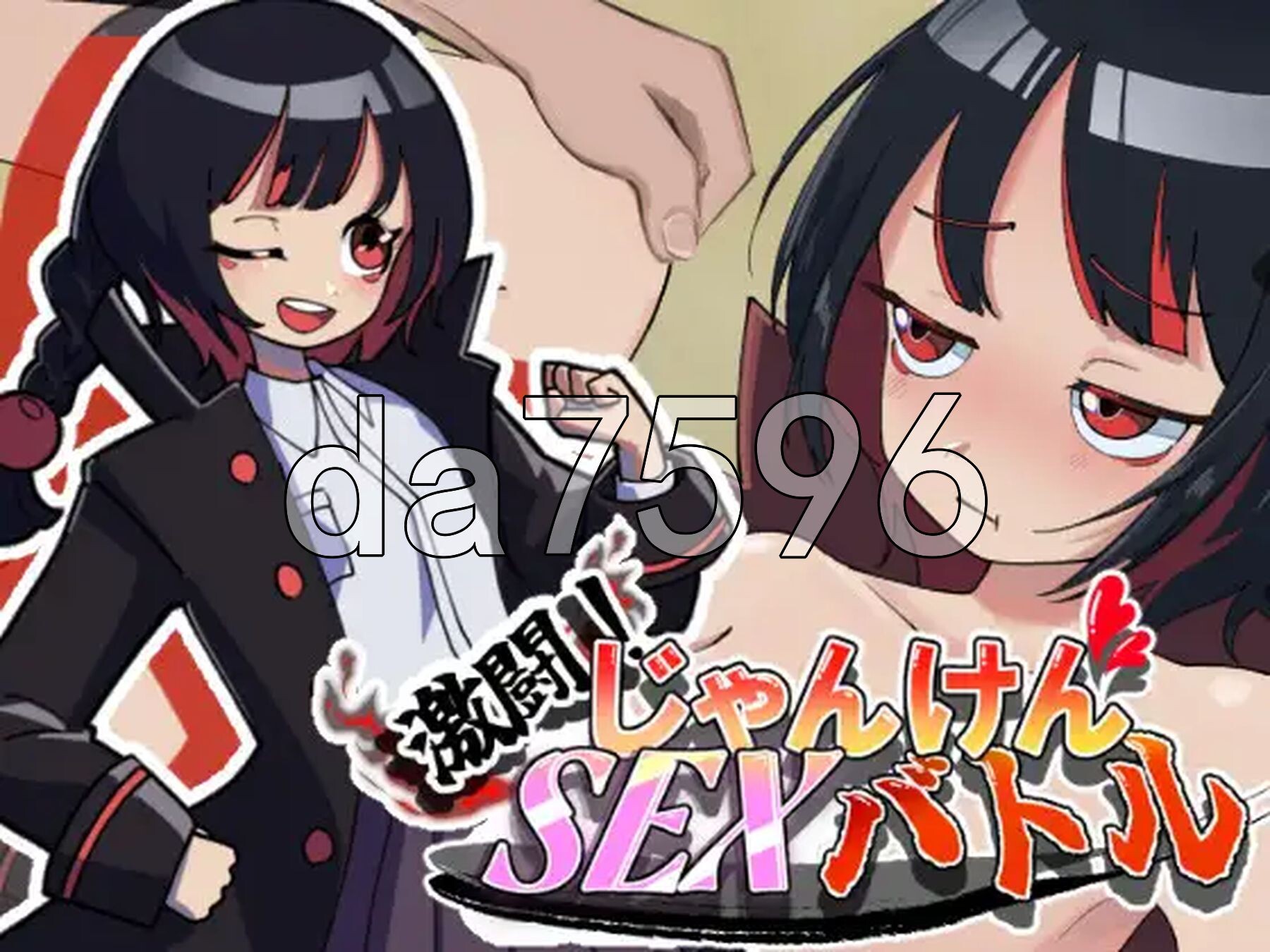 激斗！猜拳性爱战斗 激闘！じゃんけんSEXバトル 生肉版 PC端 日文原更新版 预览图